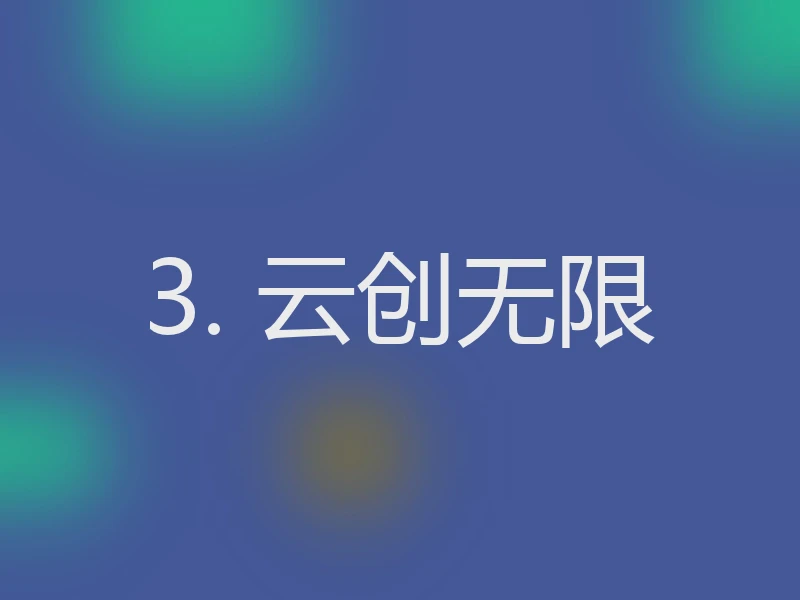 3. 云创无限