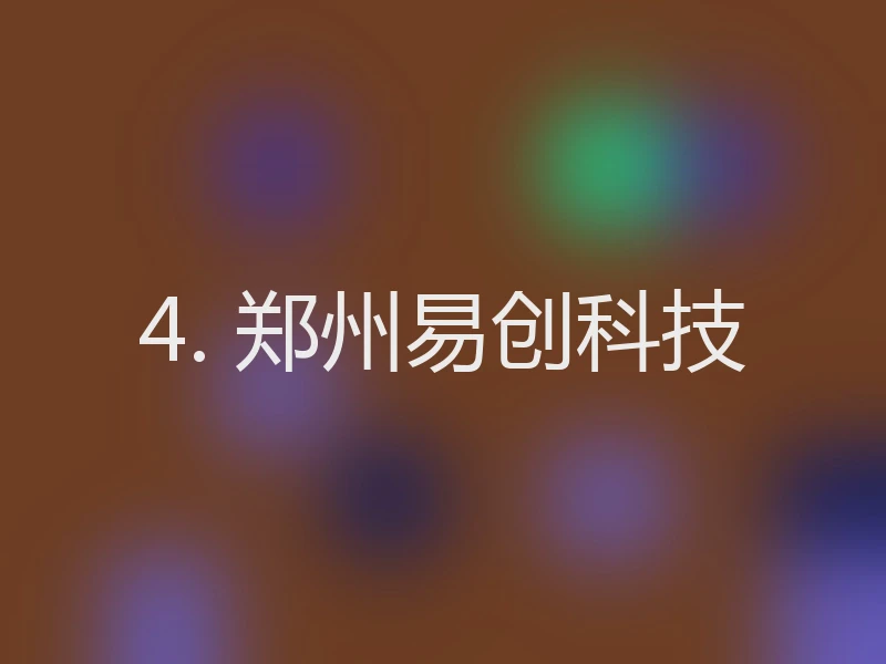 4. 郑州易创科技
