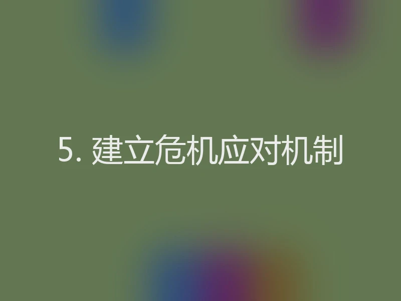 5. 建立危机应对机制