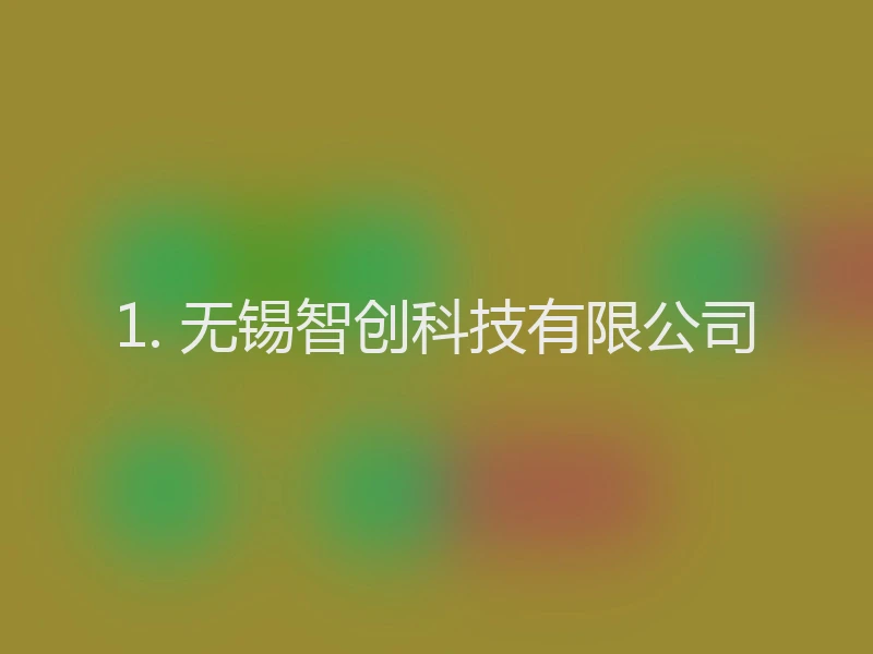 1. 无锡智创科技有限公司