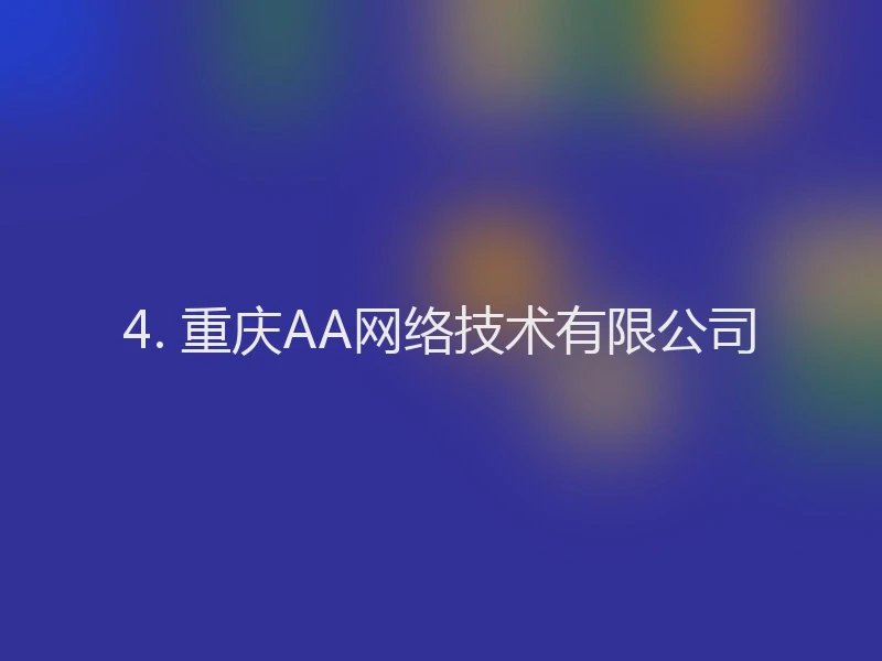 4. 重庆AA网络技术有限公司