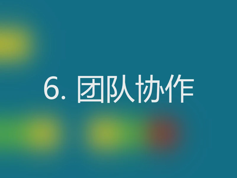 6. 团队协作