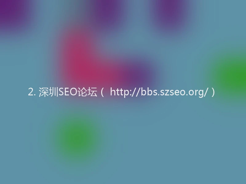 2. 深圳SEO论坛（ http://bbs.szseo.org/）