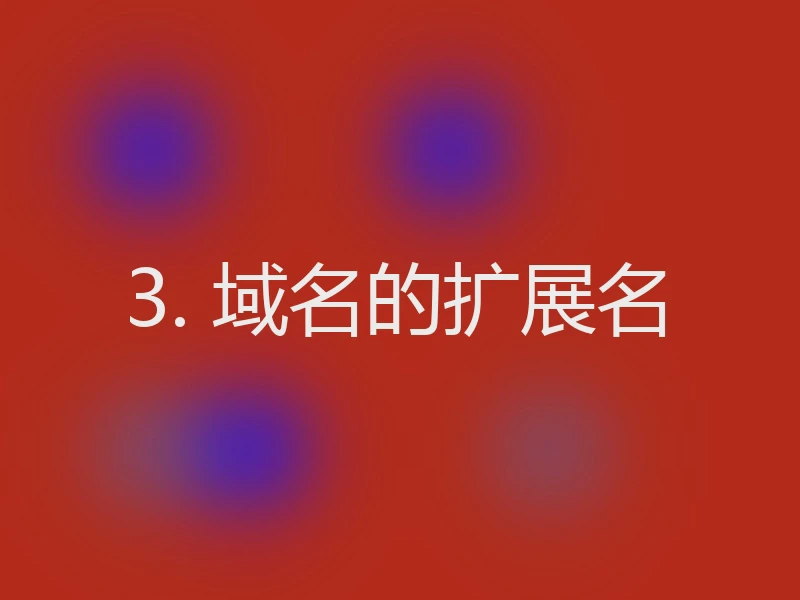 3. 域名的扩展名