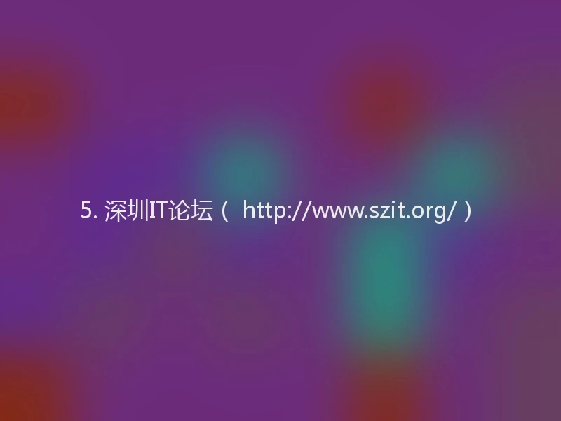 5. 深圳IT论坛（ http://www.szit.org/）