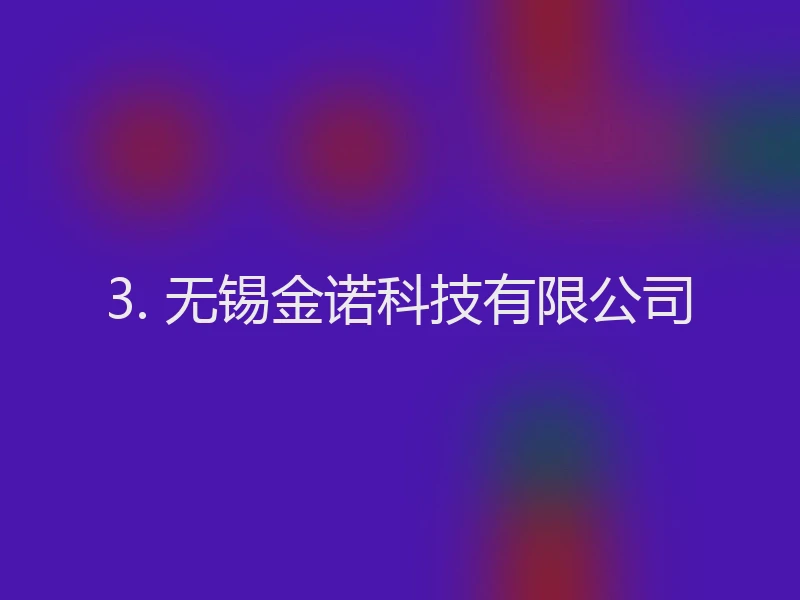 3. 无锡金诺科技有限公司