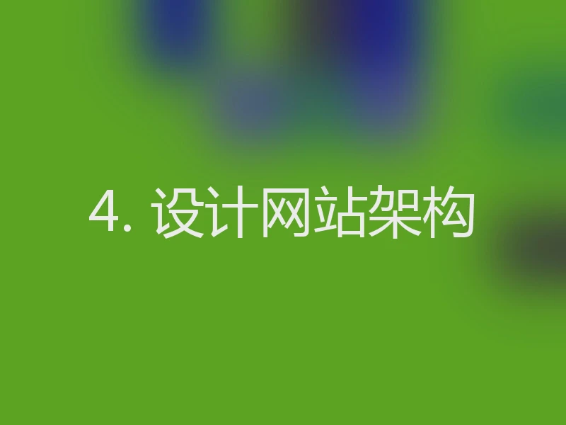 4. 设计网站架构