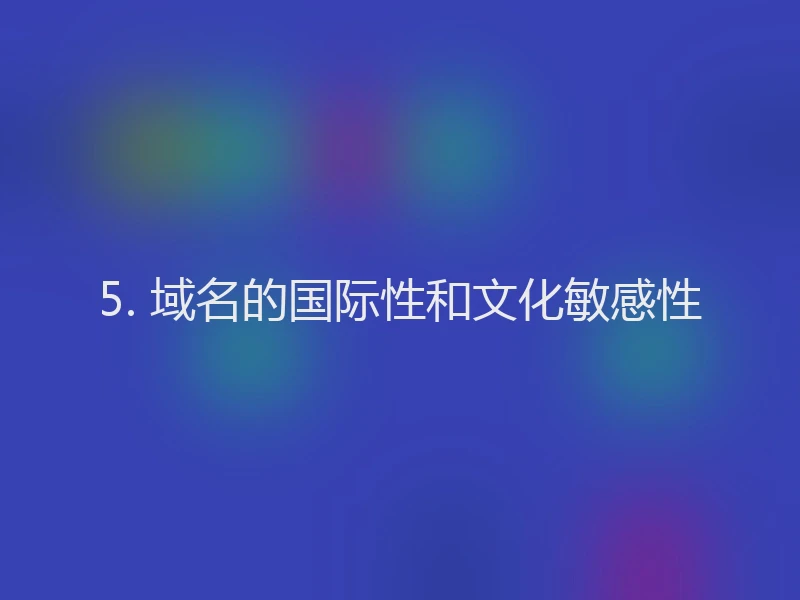5. 域名的国际性和文化敏感性