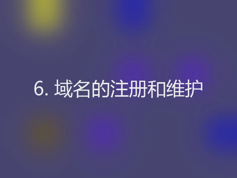 6. 域名的注册和维护