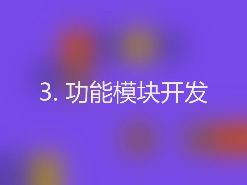 3. 功能模块开发