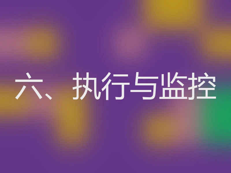 六、执行与监控
