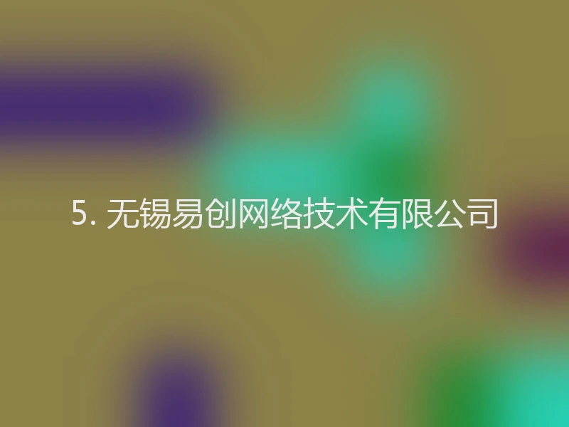 5. 无锡易创网络技术有限公司