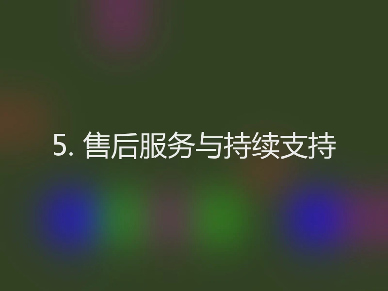 5. 售后服务与持续支持