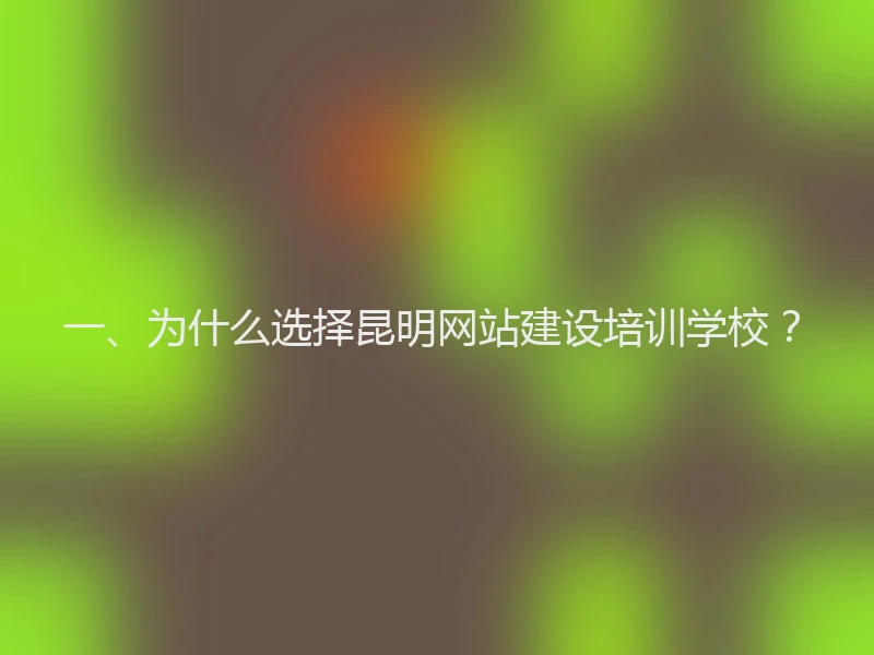 一、为什么选择昆明网站建设培训学校？