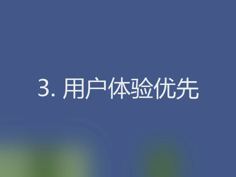 3. 用户体验优先