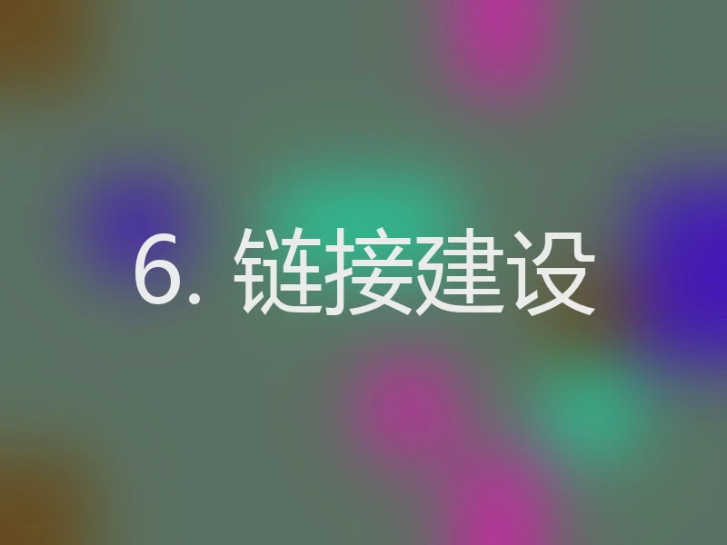 6. 链接建设