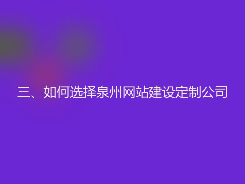三、如何选择泉州网站建设定制公司