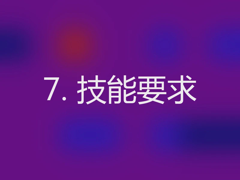 7. 技能要求