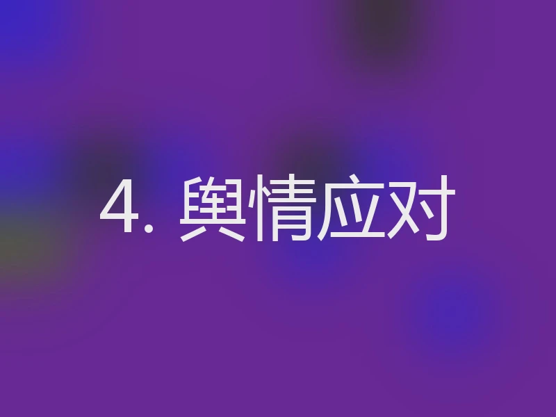 4. 舆情应对