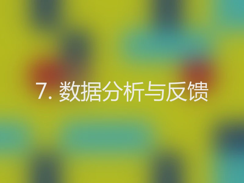 7. 数据分析与反馈