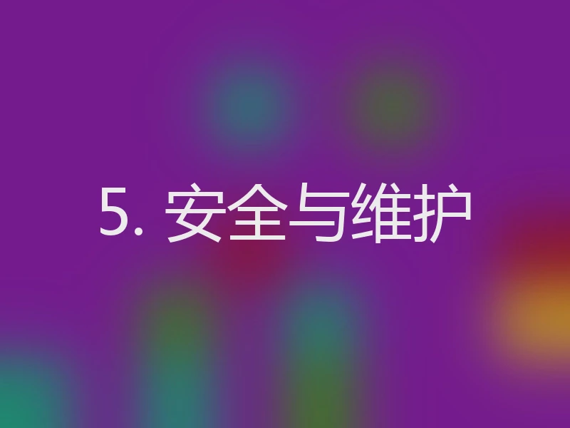 5. 安全与维护
