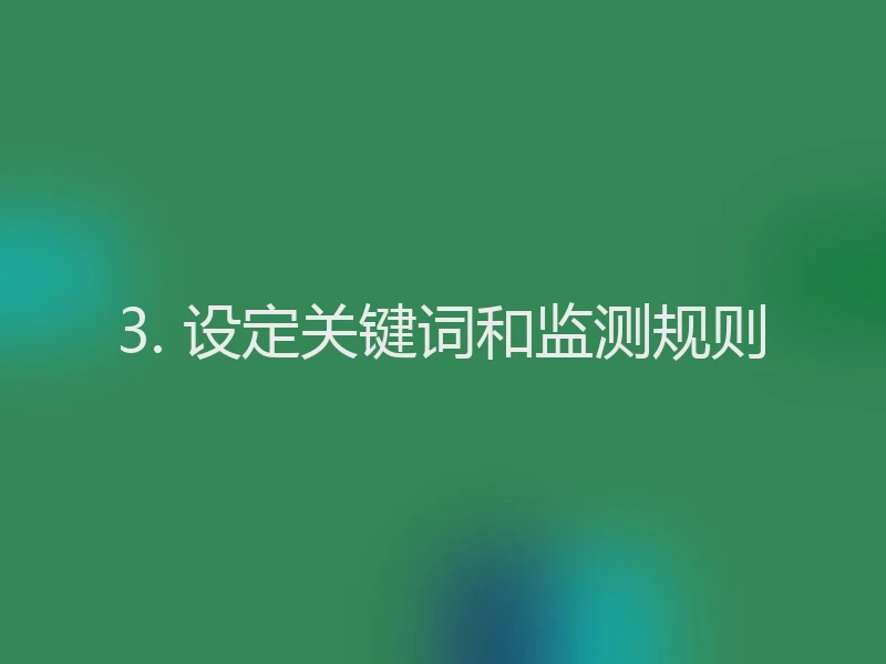 3. 设定关键词和监测规则