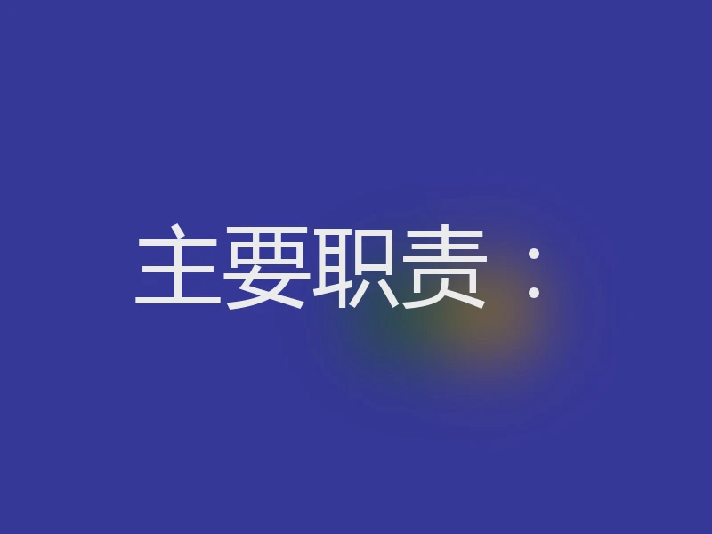 主要职责：