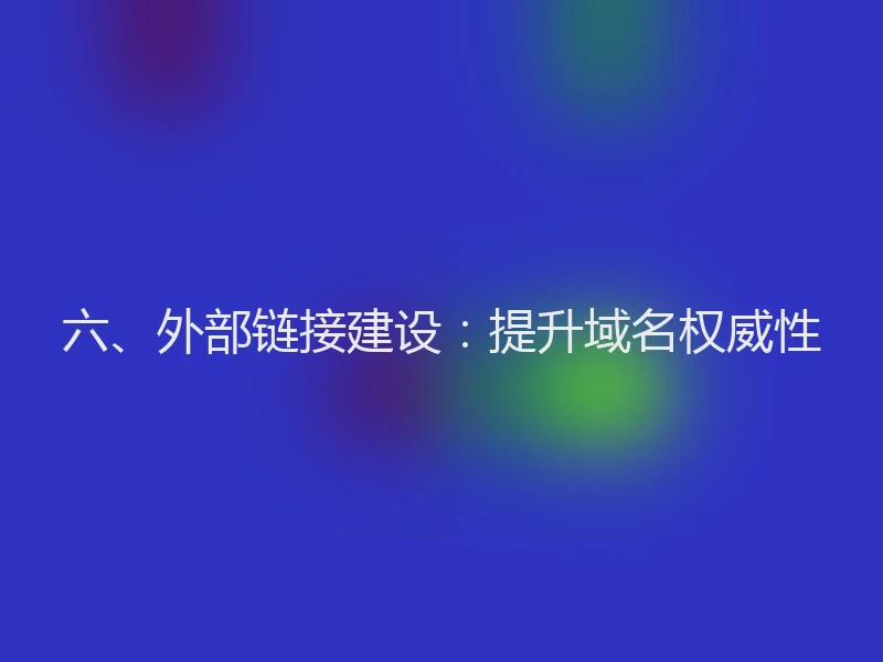 六、外部链接建设:提升域名权威性