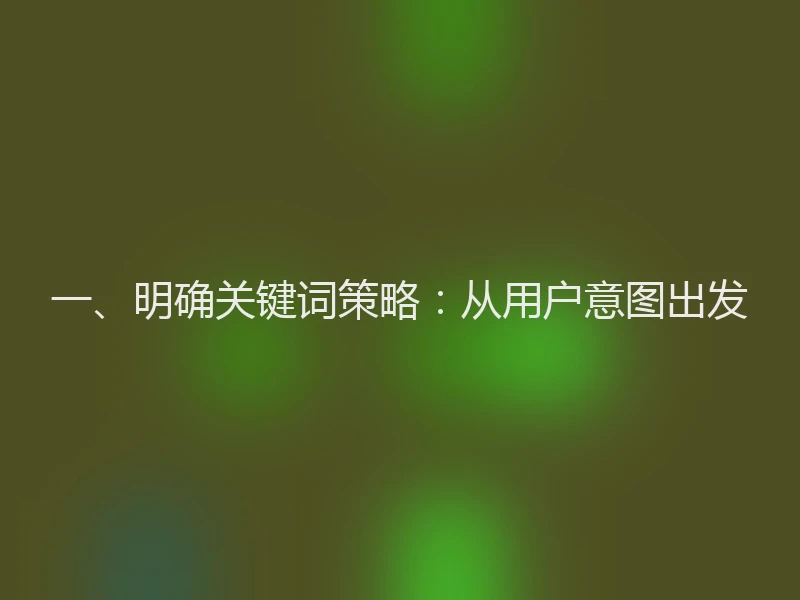 一、明确关键词策略:从用户意图出发